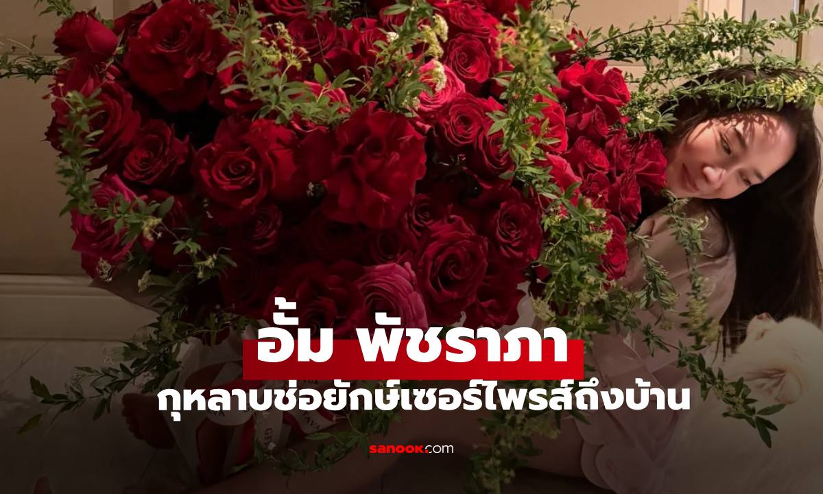 แฟนๆ กรี๊ด "อั้ม พัชราภา" มีกุหลาบช่อยักษ์เซอร์ไพรส์ถึงบ้าน ส่องเลยใคร?