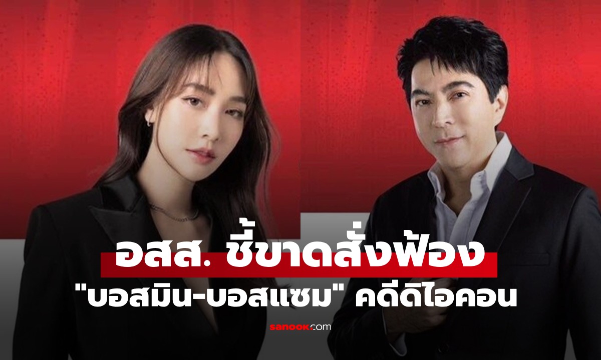 ด่วน! อัยการสูงสุดชี้ขาดสั่งฟ้อง "บอสมิน-บอสแซม" 5 ข้อหาหนัก คดีดิไอคอน