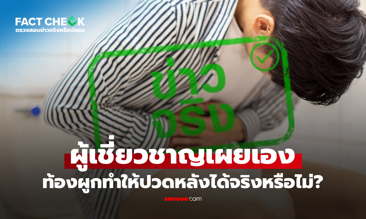 อาการท้องผูกทำให้ปวดหลังได้จริงหรือไม่? พร้อมไขคำตอบจากผู้เชี่ยวชาญ : เช็กข่าวชัวร์