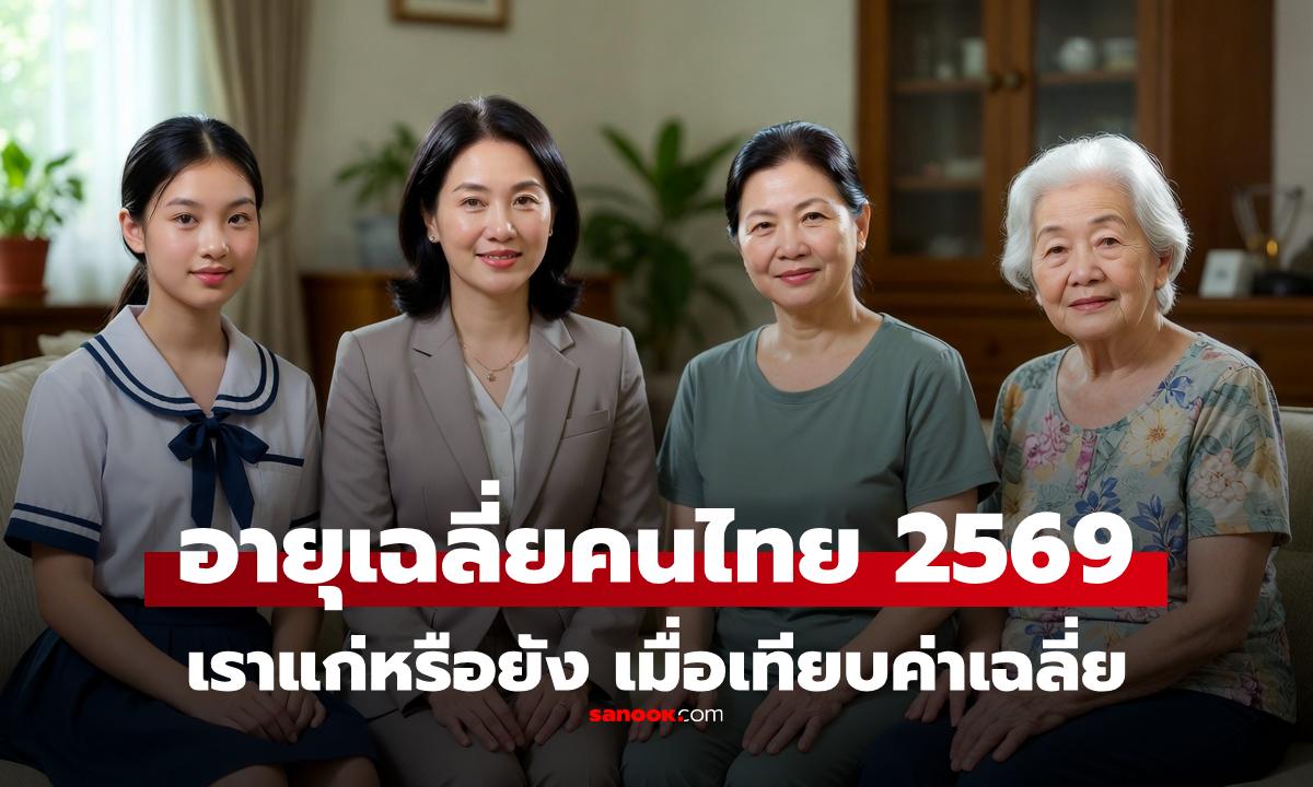 เราแก่หรือยัง? เปิดสถิติ "อายุเฉลี่ยคนไทย" ในปี 2569 คนไทยแก่แค่ไหนเมื่อเทียบชาติอื่น
