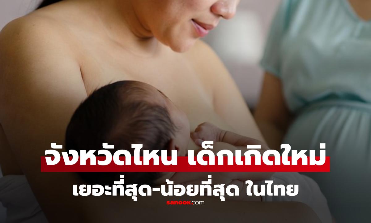 จังหวัดไหนในไทย ""เด็กเกิดใหม่" สูงสุด-ต่ำสุด ข้อมูลล่าสุดปี 2569  น่าเป็นห่วง!