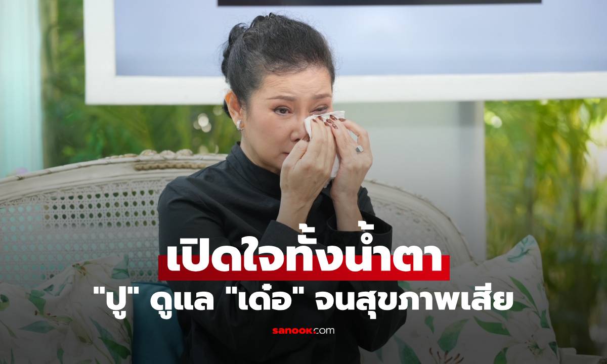 "ปู กนกวรรณ" เปิดใจทั้งน้ำตา ดูแล "เด๋อ ดอกสะเดา" จนสุขภาพเสีย แต่ไม่มีใครถามสักคำ