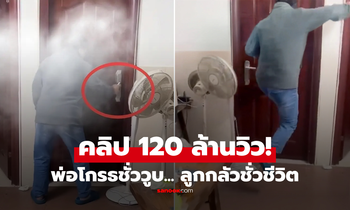 คลิปไวรัล 120 ล้านวิว! พ่อระเบิดอารมณ์ใส่ลูกเรื่อง "ทิชชู่" สู่ฝันร้ายที่ต้องเยียวยาทั้งชีวิต