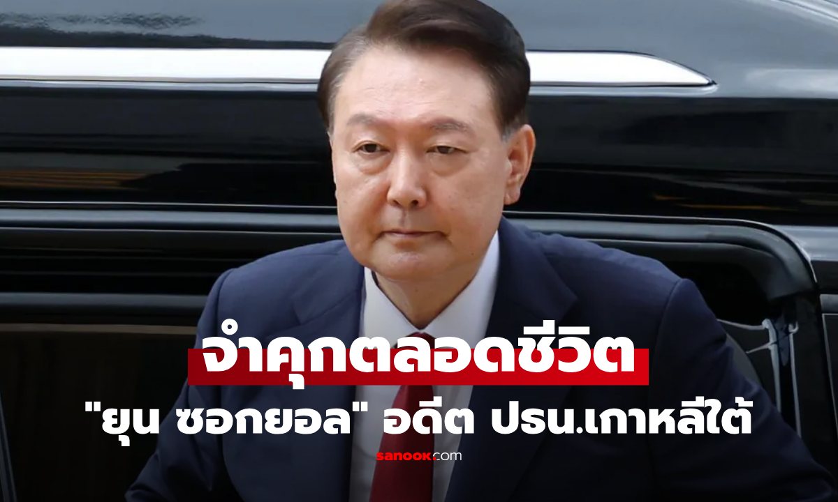 ศาลฟัน "ยุน ซอกยอล" จำคุกตลอดชีวิต ปมประกาศอัยการศึก อดีต รมต. ไม่รอด แต่ละคนคุกหัวโต!