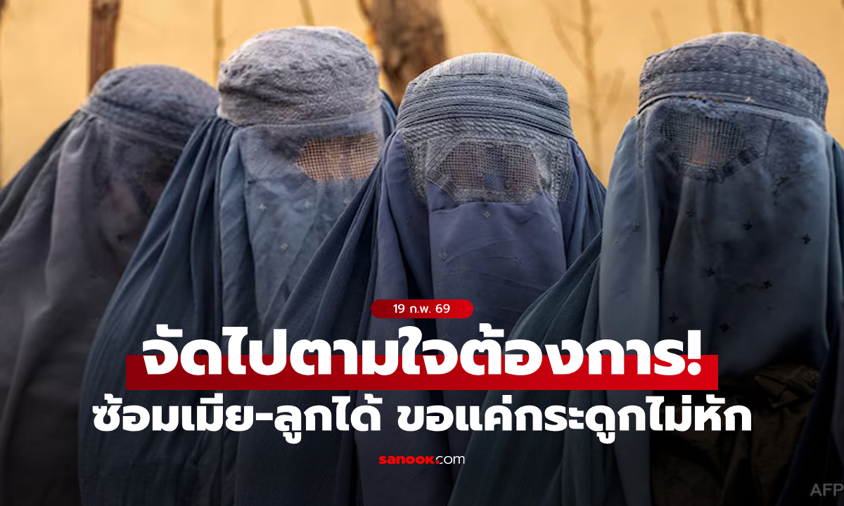 อ่านไม่ผิด! "ตาลีบัน" ออกกฎหมาย สามีซ้อมภรรยาและลูกได้ ขอแค่อย่าให้ถึงขั้นกระดูกหัก