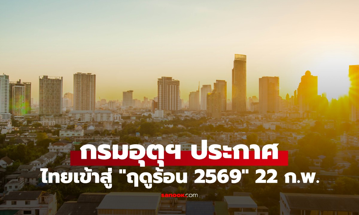 กรมอุตุฯ ประกาศไทยเข้าสู่ "ฤดูร้อน 2569" ตั้งแต่ 22 ก.พ. ร้อนสุด 43 องศาฯ
