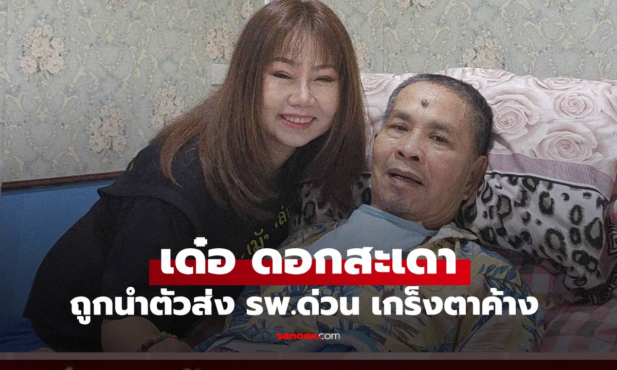 ด่วน "เด๋อ ดอกสะเดา"  ถูกนำตัวส่ง รพ. อย่างเร่งด่วน หลังมีอาการเกร็ง-ตาค้าง