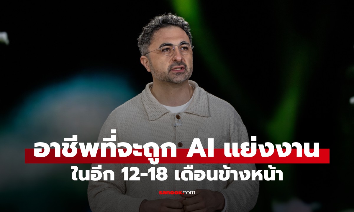 ซีอีโอ Microsoft AI คาดการณ์ อาชีพที่จะถูก AI แย่งงาน ในอีก 18 เดือนข้างหน้า