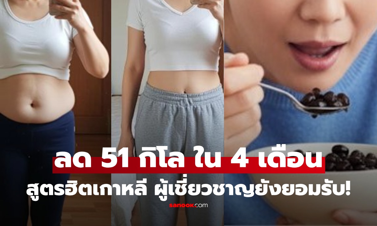 รู้จักสูตรลดน้ำหนักไวรัลในเกาหลี! แค่เพิ่ม "สิ่งนี้" ในมื้อ สาวทดลองลดจริง 51 กิโลฯ ใน 4 เดือน!!