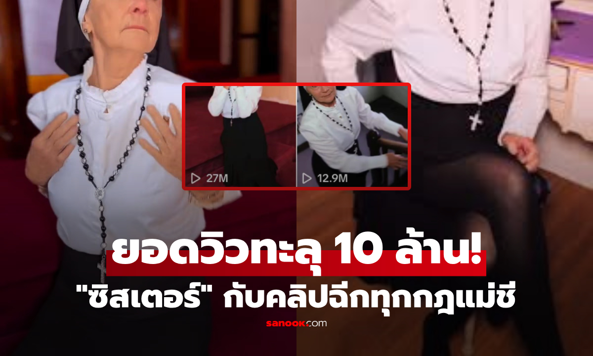 ฉีกกฎแม่ชี! ซิสเตอร์วัย 77 ไวรัลแซ่บ "สวดไปแดนซ์ไป" แฟนคลับร้องให้เปิด HolyFans
