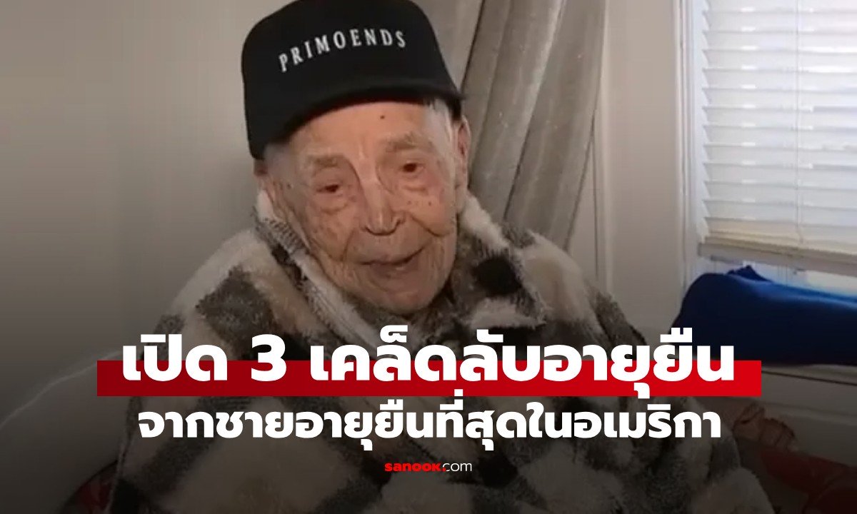 ชายอายุยืนที่สุดในอเมริกา วัย 111 ปี เผย 3 เคล็ดลับอายุยืน ที่ใครๆ ก็ทำตามได้