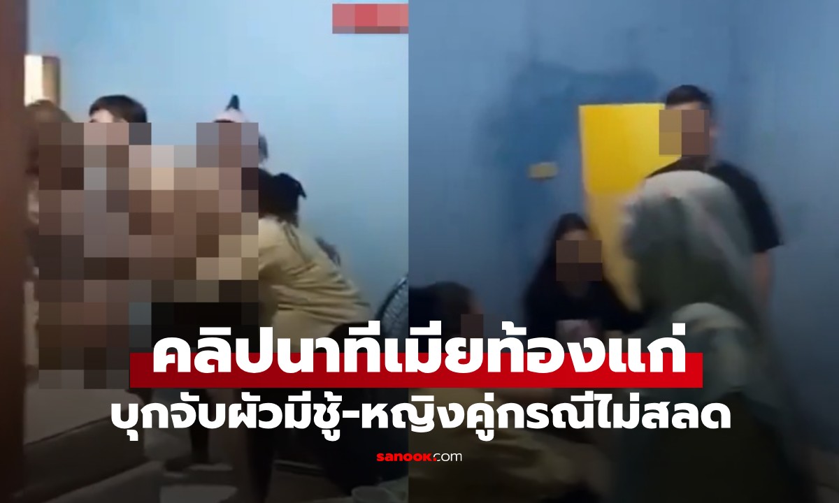 เดือดโซเชียล! เมียหลวงท้องแก่ จับผัวมีชู้คาห้องพัก หญิงคู่กรณีฮึดสู้ไม่สลด