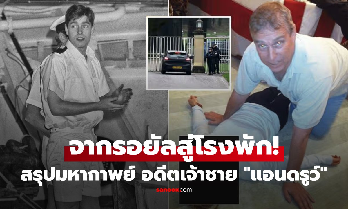 สรุปไทม์ไลน์ดิ่งเหว "แอนดรูว์" จากโอรสองค์โปรดควีน สู่ผู้ต้องหาคดีอาญา "ขายความลับชาติ"