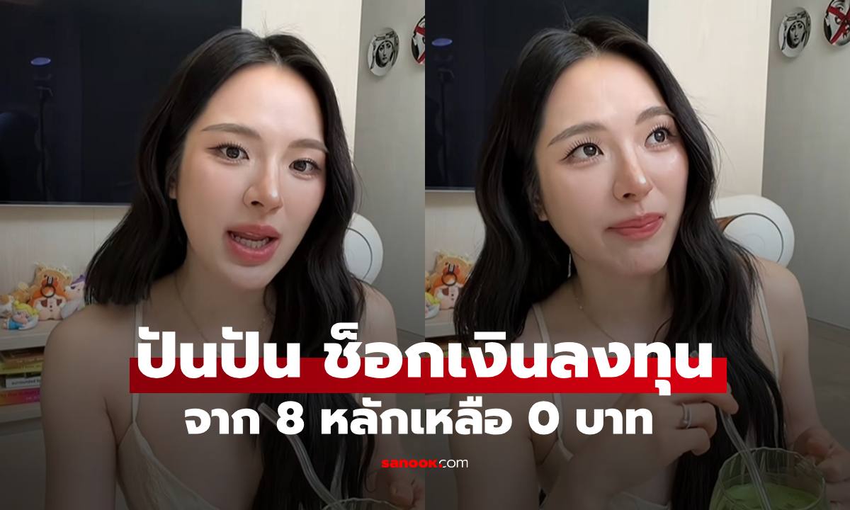 "ปันปัน สุทัตตา" ช็อกเงินลงทุน 8 หลัก เหลือ 0 บาท เปิดใจเล่าทั้งน้ำตา