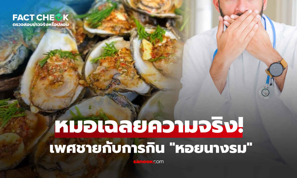 แพทย์ตอบชัดที่สุด กิน "หอยนางรม" เพิ่มสมรรถภาพทางเพศชาย ได้แค่ไหน? : เช็กข่าวชัวร์