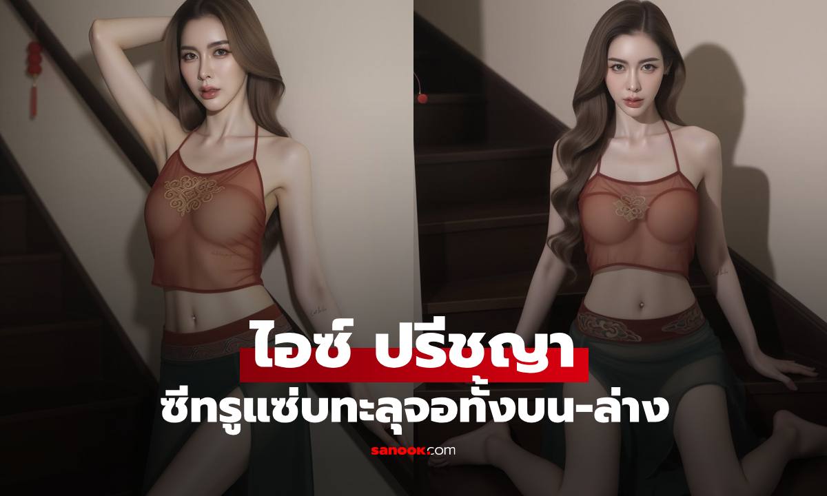 "ไอซ์ ปรีชญา" ซีทรูบางเบาทะลุจอ ท่อนบนท่อนล่างร้อนฉ่าทั้งเฟรม
