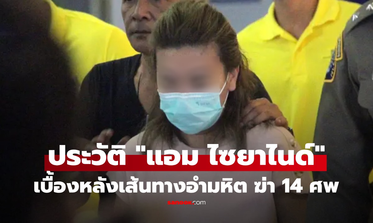 ย้อนเส้นทางมืด "แอม ไซยาไนด์" มือวางยาฆ่า 14 ศพ ก่อนพบจุดจบ จำคุกตลอดชีวิต
