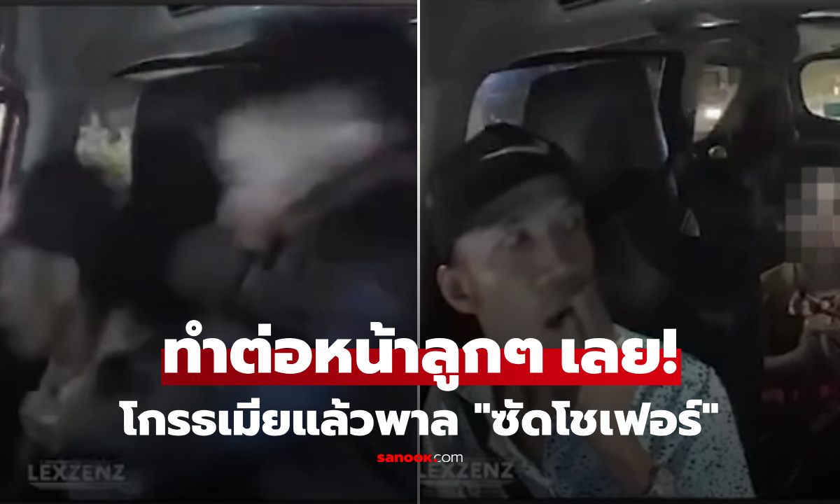 ไม่รู้มีกล้อง?! ผัวโกรธเมีย พาลรัวหมัดใส่ "โชเฟอร์" อีกฝ่ายไม่ตอบโต้ แต่ตอนจบจ๋อยสนิท