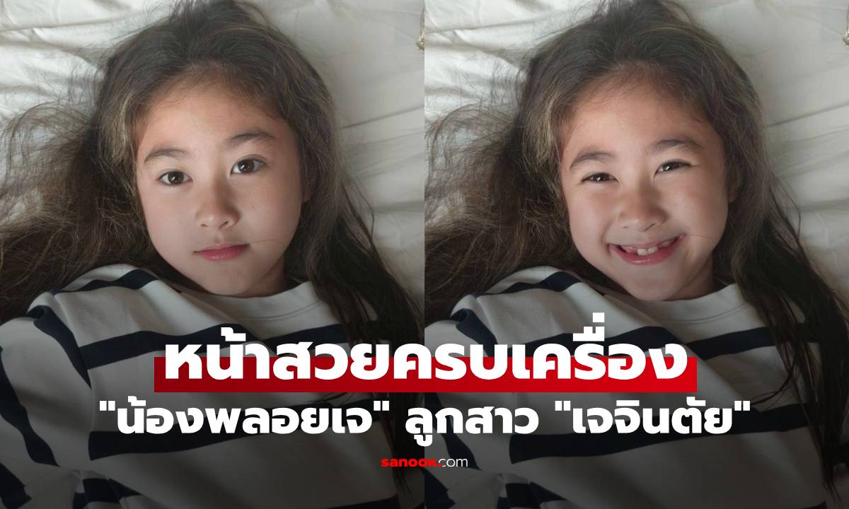 "น้องพลอยเจ" ลูกสาว "เจจินตัย" โตไวมาก หน้าสวยครบเครื่อง ฟ้าประทานสุดๆ
