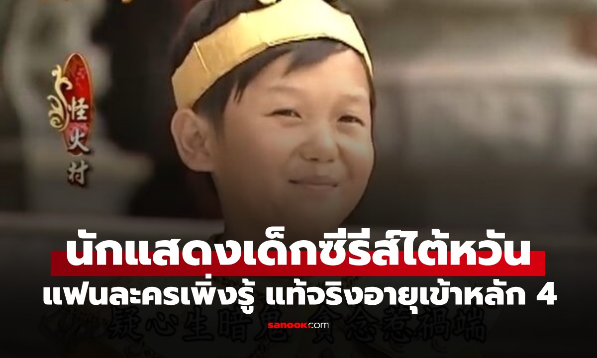 ช็อกแฟนละคร นสด.เด็กซีรีส์ไต้หวัน แท้จริงอายุเข้าหลัก 4 ได้ฉายา "โคนันตัวจริง"