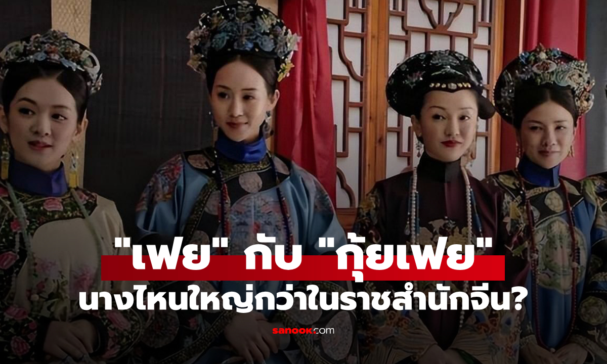 “เฟย” กับ “กุ้ยเฟย” ใครใหญ่กว่า? ยศพระสนมในราชสำนักจีนที่หลายคนสับสน