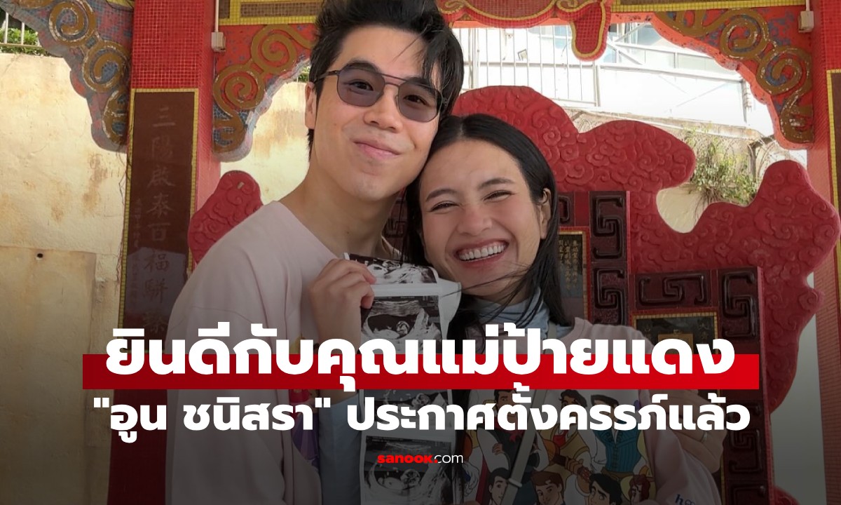 ว่าที่คุณแม่ป้ายแดง! "อูน ชนิสรา" ประกาศข่าวดีตั้งครรภ์แล้ว หลังแต่งงานมา 8 ปี