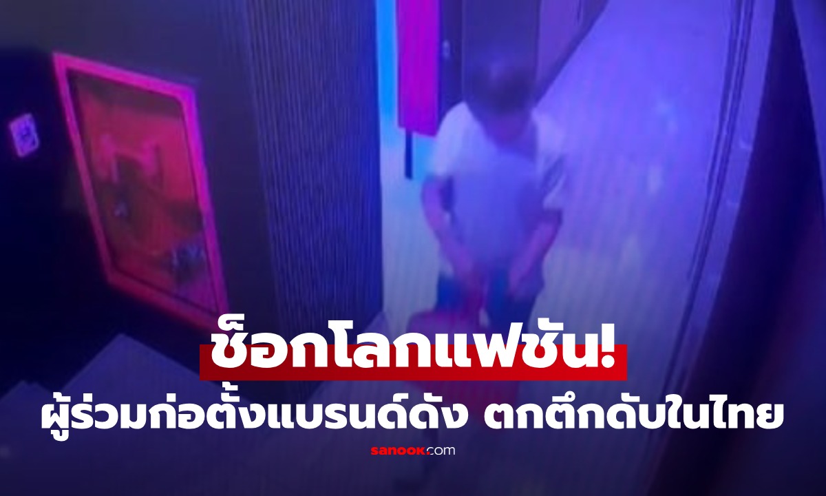 วงการแฟชั่นโลกช็อก! ผู้ร่วมก่อตั้งแบรนด์ดัง ตกคอนโดดับในพัทยา กล้องจับนาทีสุดท้าย เผยชนวนสลด