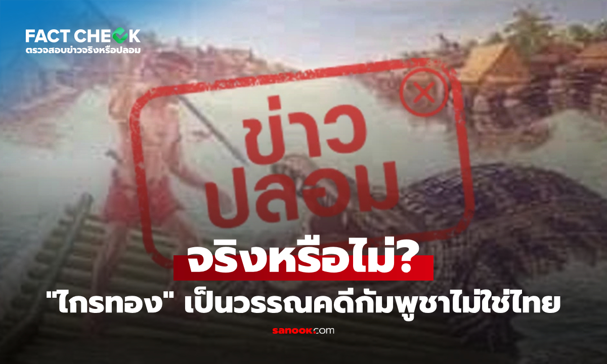 "ไกรทอง" เป็นวรรณคดีกัมพูชา ไม่ได้มีต้นกำเนิดจากประเทศไทย จริงหรือไม่? : เช็กข่าวชัวร์