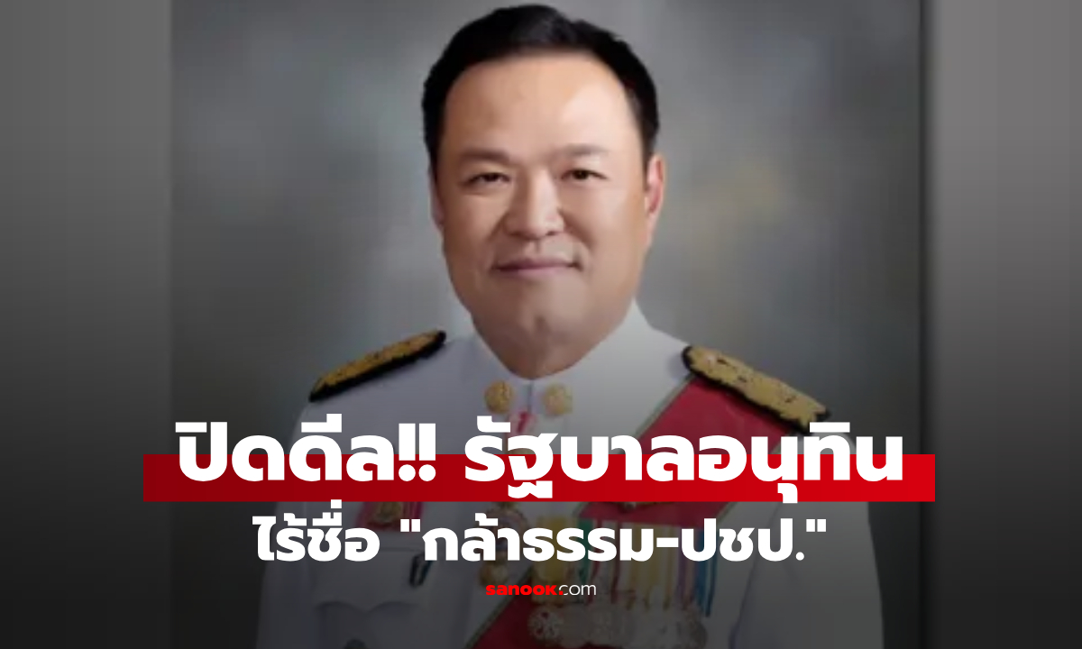ปิดดีล! "รัฐบาลอนุทิน" 300 เสียง 5 รมต.คนนอก สลัดทิ้ง "กล้าธรรม-ปชป." นั่งเกลอฝ่ายค้าน