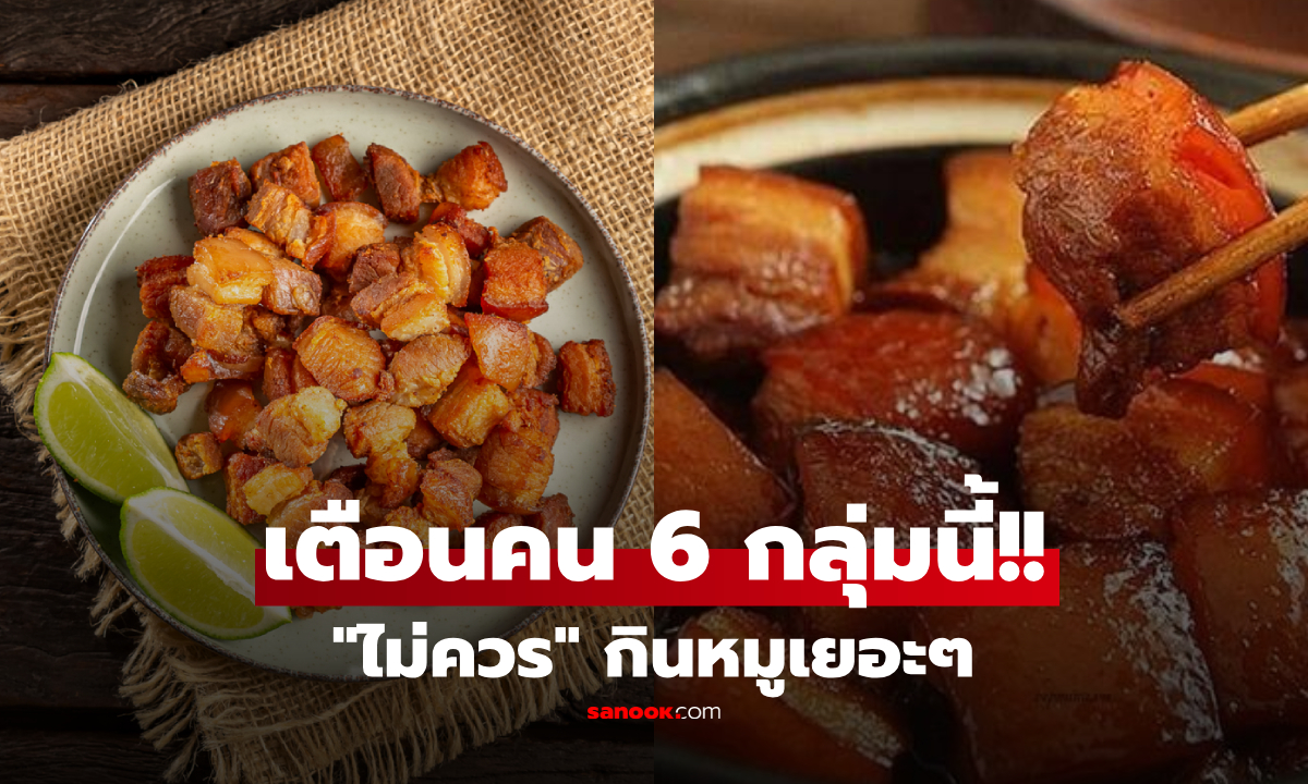 รู้ตัวหรือยัง? เตือน 6 กลุ่มคน ไม่ควรกิน "เนื้อหมู" มากจนเกินไป จะกลายเป็นตายผ่อนส่ง!!