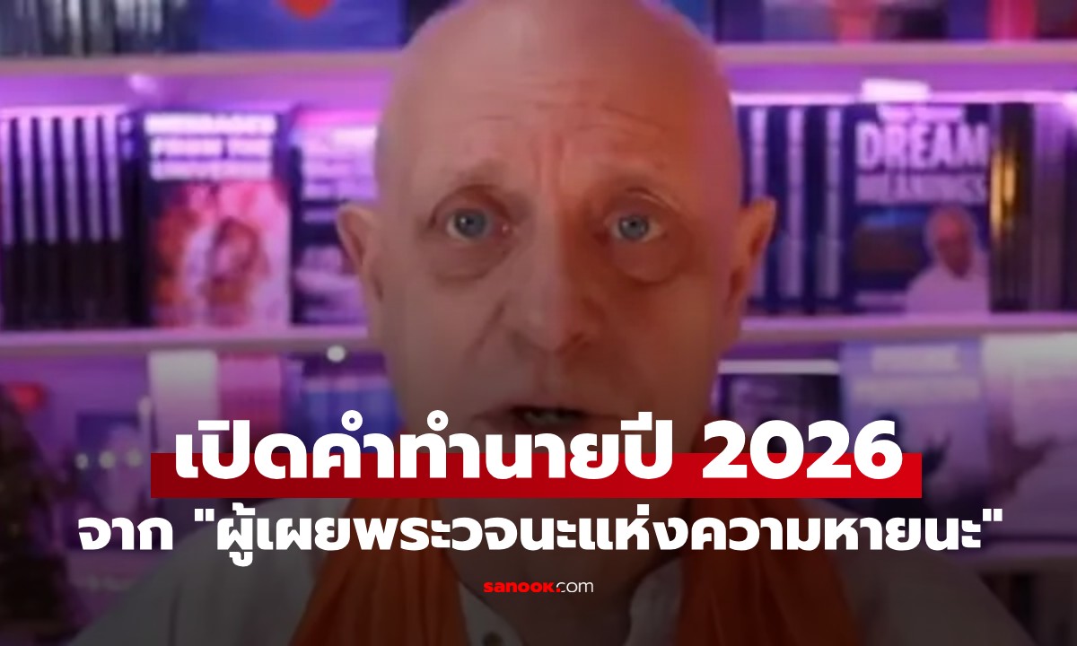 เปิดคำทำนายปี 2026 จากนักพยากรณ์แห่งความหายนะ ผู้เคยทายแม่นเรื่องโควิด