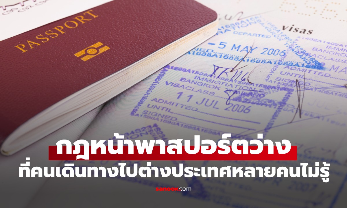 หลายคนไม่รู้ "กฎหน้าพาสปอร์ตว่าง" ที่หลายคนมองข้าม ก่อนเดินทางไปต่างประเทศ