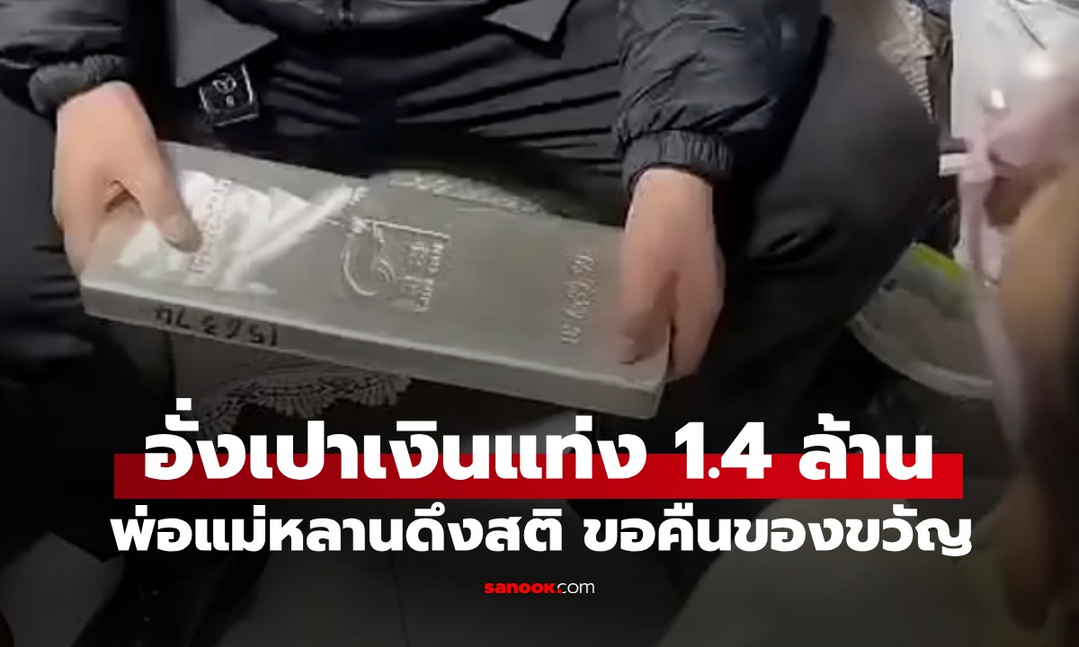 ลุงแจกอั่งเปาเงินแท่ง มูลค่า 1.4 ล้าน ให้หลานสาว 5 ขวบ คนแห่ชม พ่อแม่เด็กดึงสติ