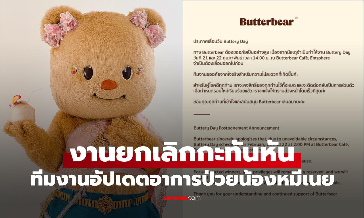 เกิดอะไรขึ้น? "หมีเนย" Butterbear ประกาศยกเลิกงานกะทันหัน จากปัญหาสุขภาพ