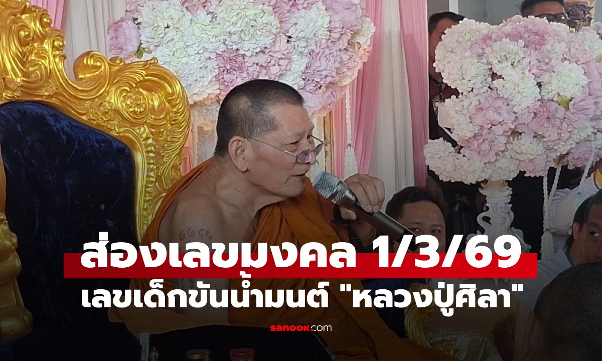 สายมูแน่นวัด! หลวงปู่ศิลา เป็นประธานงานฝังลูกนิมิต คอหวยแห่ส่องเลขขันน้ำมนต์