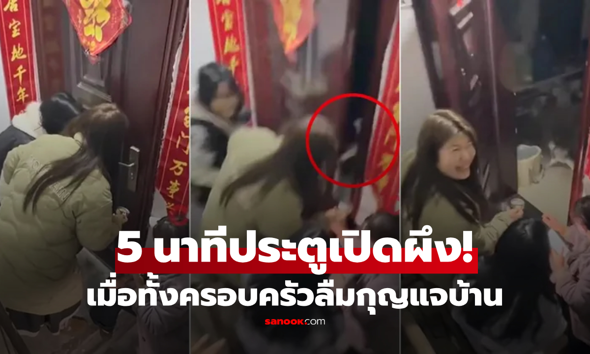 ทั้งครอบครัวลืมกุญแจ สิ้นหวังลอง "โยนแมวเข้าไปในบ้าน" 5 นาทีต่อมา ประตูเปิดได้จริงๆ