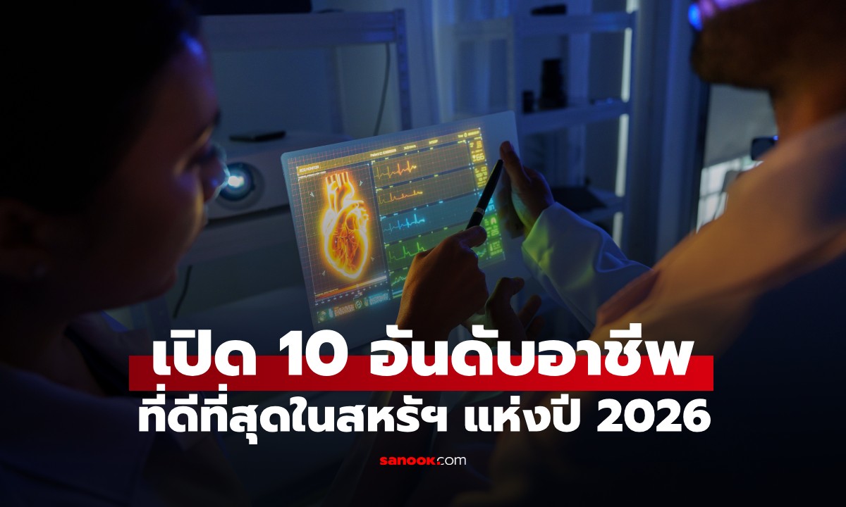 เปิด 10 งานที่ดีที่สุดในสหรัฐฯ ปี 2026 อันดับ 2 เซอร์ไพรส์ รายได้ปีละเกือบ 5 ล้าน!