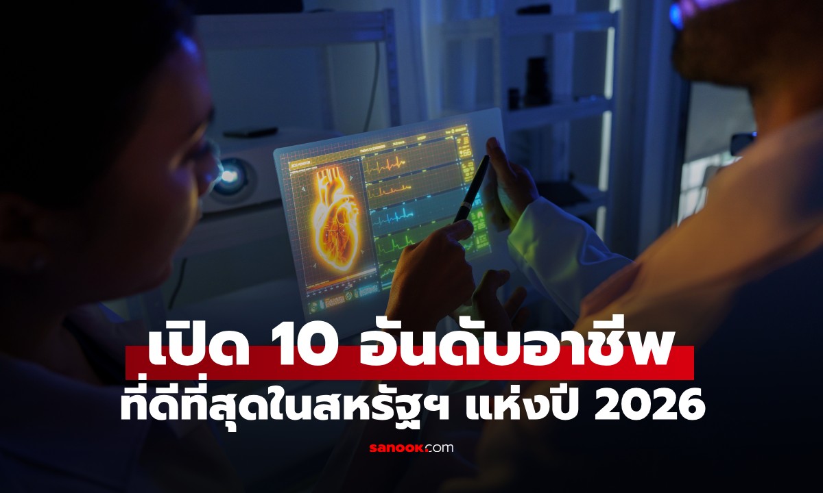 เปิด 10 งานที่ดีที่สุดในสหรัฐฯ ปี 2026 อันดับ 2 เซอร์ไพรส์ รายได้ปีละเกือบ 5 ล้าน!