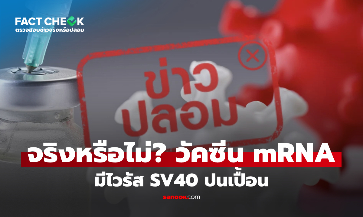 "วัคซีน mRNA มีไวรัส SV40 ปนเปื้อน" เสี่ยงก่อมะเร็งจริงหรือไม่? : เช็กข่าวชัวร์