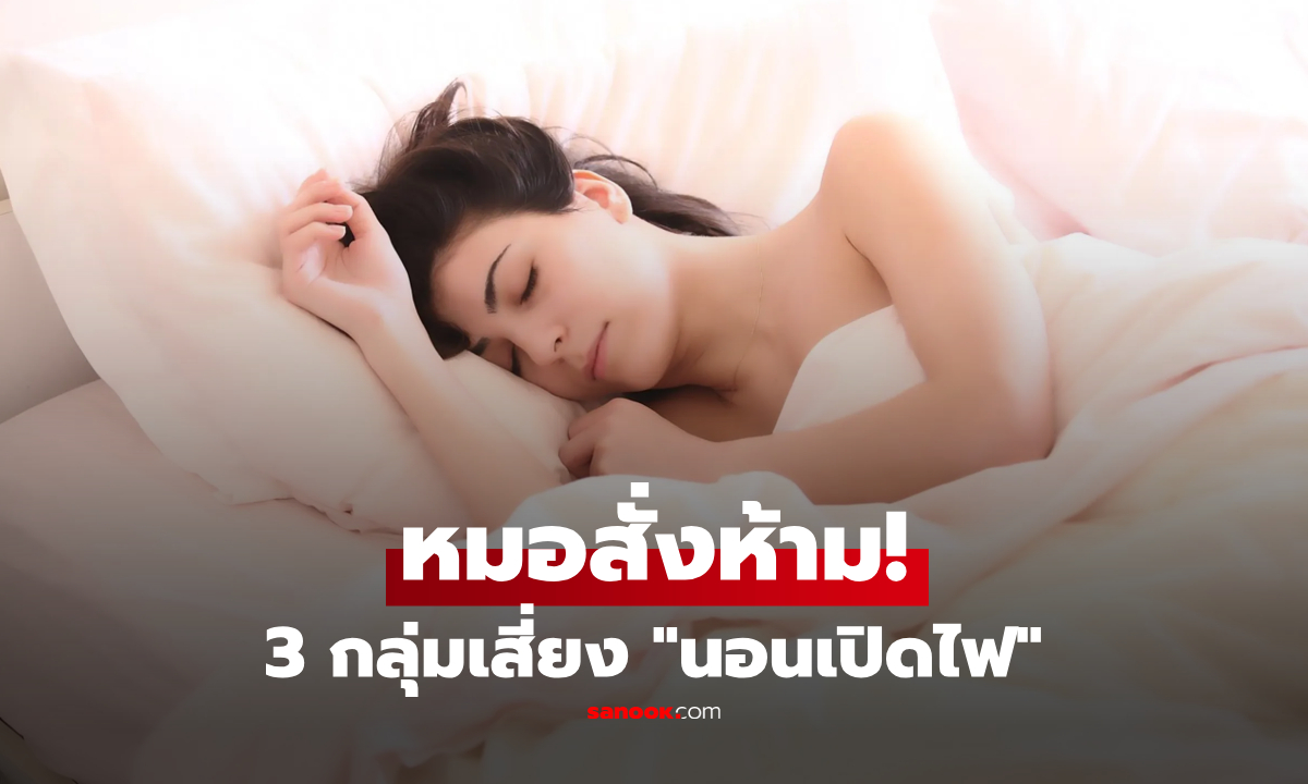 อย่าหาทำ! เปิดไฟนอน "หัวใจทำงานหนัก" หมอเตือน 3 กลุ่ม อันตรายพุ่ง ระวังพังไม่รู้ตัว