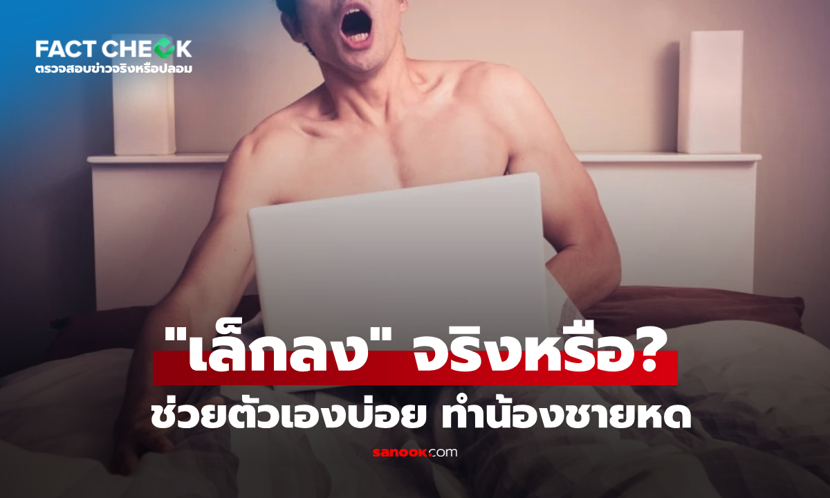 ช่วยตัวเองบ่อยๆ ทำให้ขนาดอวัยวะเพศชาย "เล็กลง" จริงหรือไม่? : เช็กข่าวชัวร์