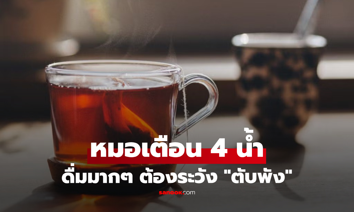 อย่าหาทำ! หญิงดื่มชาทุกวันแต่ "ตับพัง" หมอเตือน 4 น้ำต้องระวัง หลายคนยังมองว่าดื่มดี