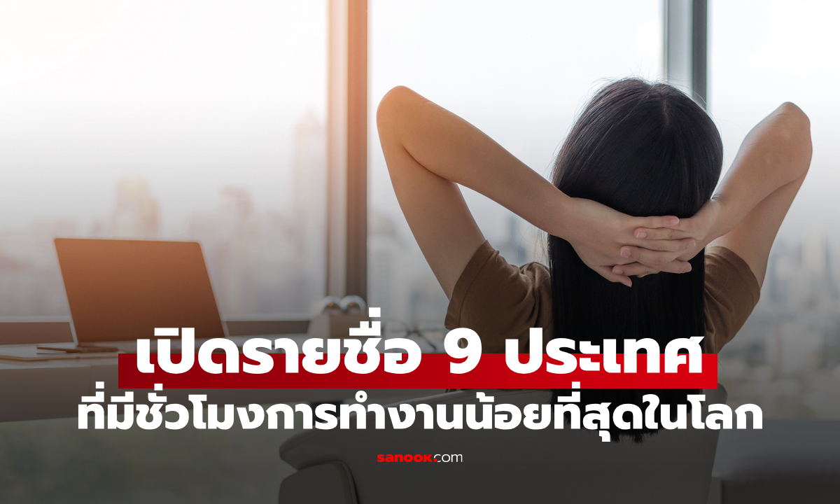 เปิด 9 ประเทศ ที่มีชั่วโมงการทำงานน้อยที่สุดในโลก เฉลี่ย 25.9 ชั่วโมงต่อสัปดาห์