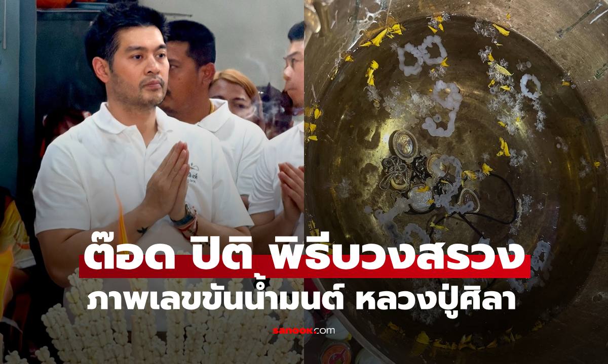 "ต๊อด ปิติ" พิธีบวงสรวงใหญ่ ฮือฮาเปิดเลขขันน้ำมนต์ "หลวงปู่ศิลา"