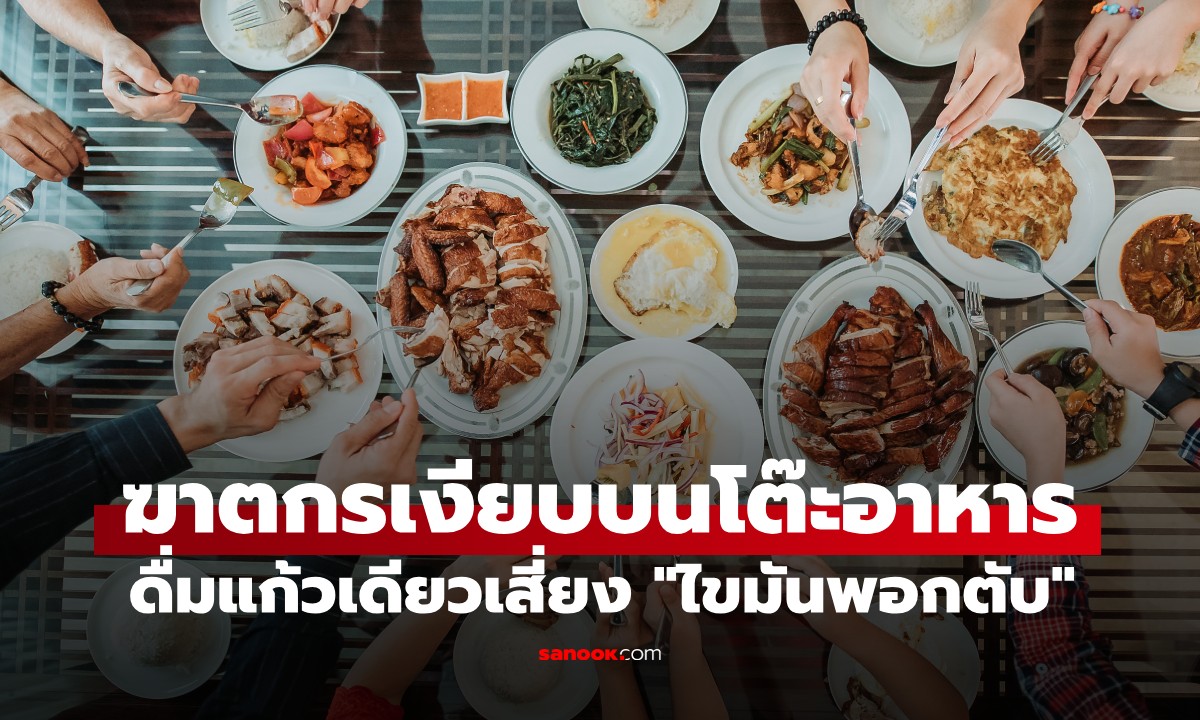 แพทย์เตือน! สิ่งนี้ทำลายตับยิ่งกว่าเนื้อติดมัน ดื่มแก้วเดียวเสี่ยง "ไขมันพอกตับ" ไม่รู้ตัว