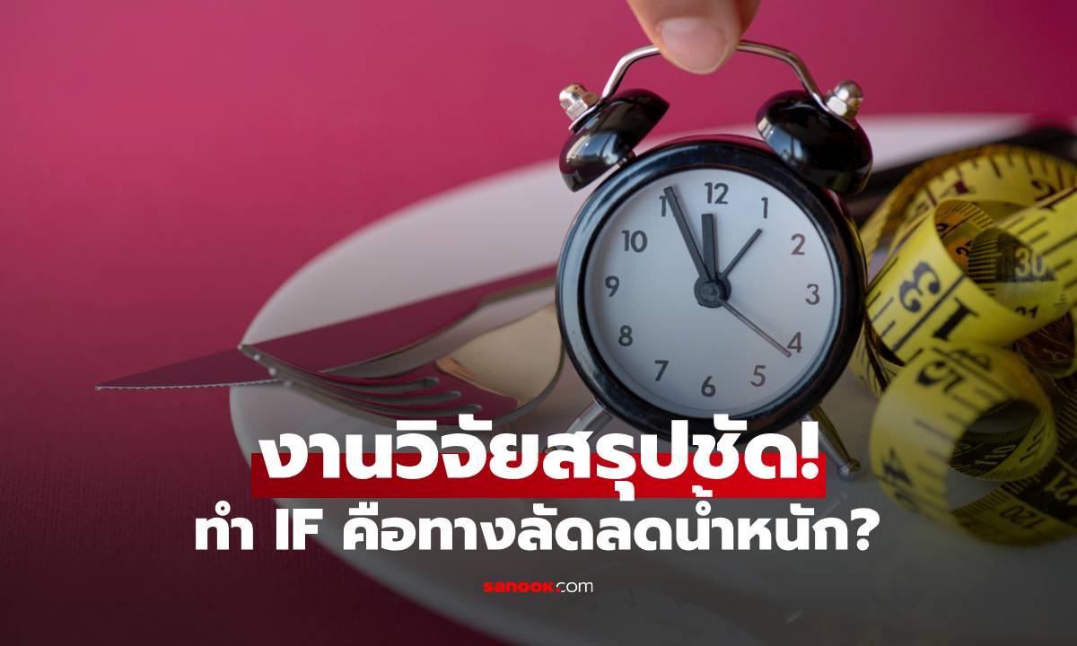 งานวิจัยสรุปชัด การทำ IF เป็น "ทางลัด" ลดน้ำหนักอย่างที่เข้าใจกันรึเปล่า?
