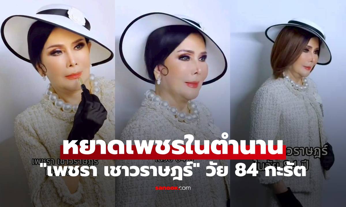 "เพชรา เชาวราษฎร์" ถ่ายแบบในวัย 84 กะรัต หยาดเพชรในตำนาน สวยไม่สร่างจริงๆ