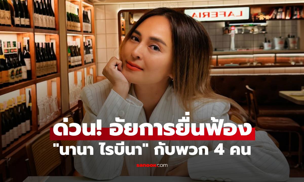 ด่วน! อัยการยื่นฟ้อง "นานา ไรบีนา" กับพวก 4 คน คดีหลอกลงทุน 195 ล้าน