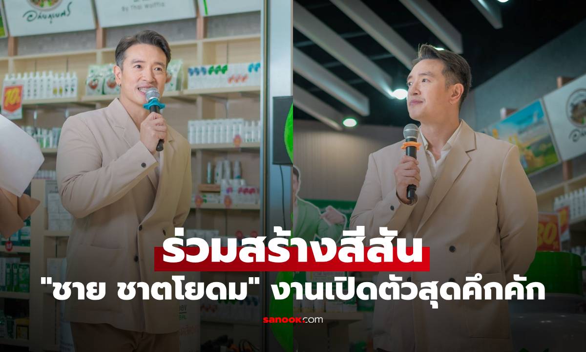 "ชาย ชาตโยดม" ร่วมสร้างสีสัน กลางงานเปิดตัวสุดคึกคัก บ้านหมอละออง