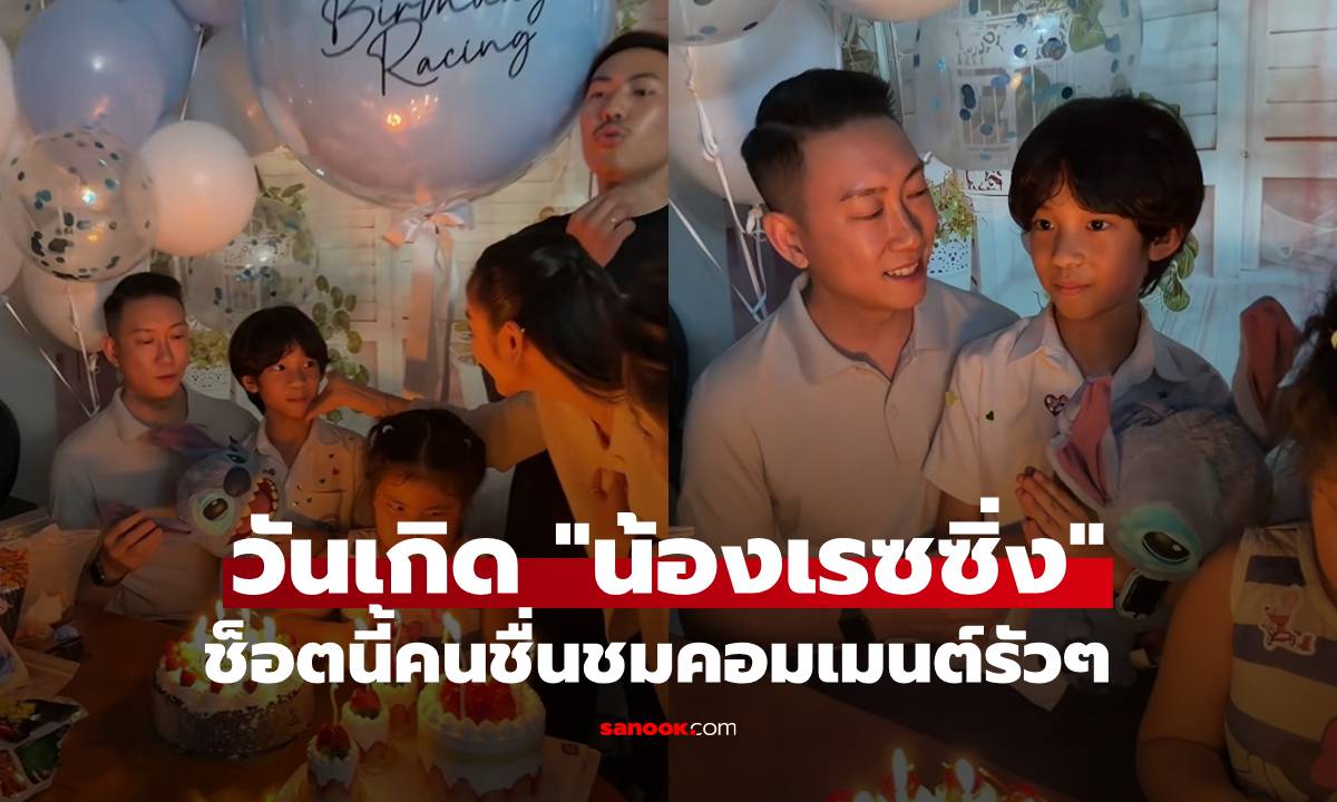 วันเกิด "น้องเรซซิ่ง" อบอุ่นพร้อมหน้า "พ่อเบนซ์-พ่อพี" ช็อตนี้ชาวเน็ตคอมเมนต์รัวๆ